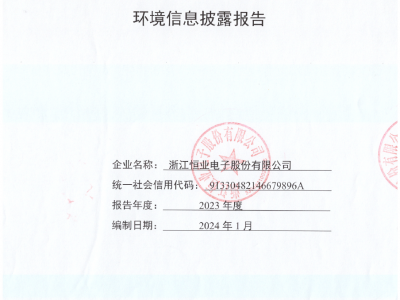 恒业电子《2023年度环境信息披露报告》