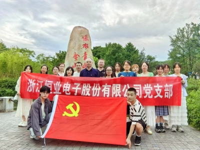恒业电子党支部开展红色之旅活动